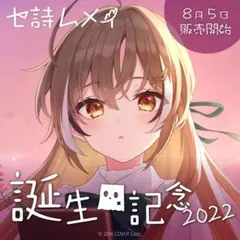 七詩ムメイ 誕生日記念2024 キャンピングタペストリー 七詩ムメイ 誕生日記念2024 キャンピングタペストリー - メルカリ