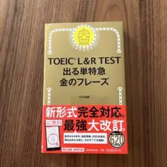 TOEIC L&R TEST 出る単特急金のフレーズ
