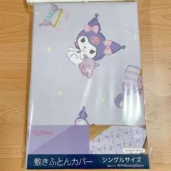 【新品】サンリオ❤️クロミ　シングルサイズ　敷きふとんカバー　ファスナータイプ