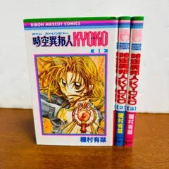 時空異邦人 KYOKO〈タイムストレンジャー キョーコ〉1巻～３巻完結セット