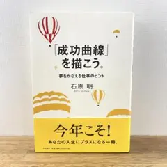 「成功曲線」を描こう。 : 夢をかなえる仕事のヒント 成功曲線を描こう: みる夢からかなえる夢へ | 石原 明 |本