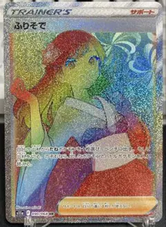 ポケモンカード ふりそで S11a 090/068 HR