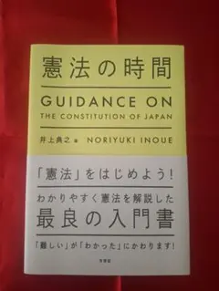 憲法の時間 GUIDANCE ON