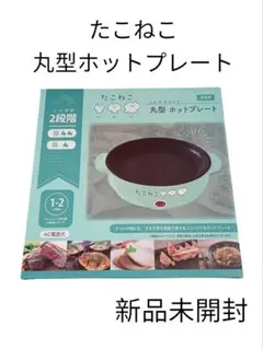 【新品未開封】ホットプレート　丸型　たこねこ　コンパクト　キッチン家電　グリル