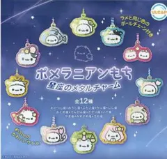 ポメラニアンもち　星座メタルチャーム　ガチャガチャ