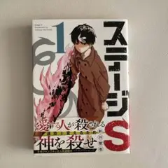 ステージS 1巻　【帯付き初版】