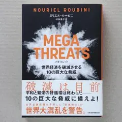 ヌリエル・ルービニ著 MEGA THREATS