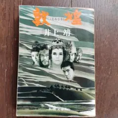 井上靖 敦煌 1959年発行