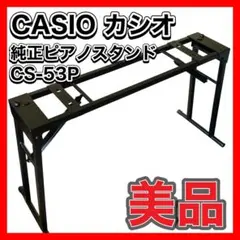 美品 送料無料 CASIO ピアノスタンド CS-53P 取扱説明書付 CASIO/ピアノスタンド/CS-46P -DJ機材アナログレコード専門店