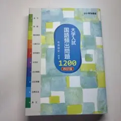 大学入試 国語頻出問題 1200 四訂版