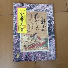 シグマベスト 三訂 小倉百人一首 1994年発行 第11刷版