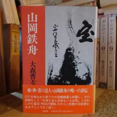 【真作】天龍寺管長/関精拙/一行書/掛軸/名家伝来/AD-664 真作】天龍寺管長/関精拙/一行書/掛軸/名家伝来/AD-664