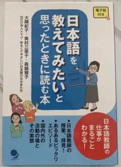 日本語を教えてみたいと思ったときに読む本