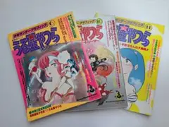 うる星やつら 　少年サンデーグラフィック　3冊セット