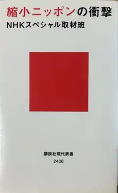 縮小ニッポンの衝撃
