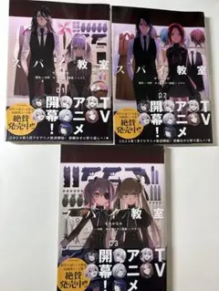スパイ教室 1〜3巻