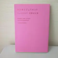 ロミオとジュリエット