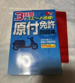 原付免許 問題集