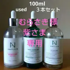 アンプルN ユーズド 3本セット セラミド センテル ペプチド 美容液
