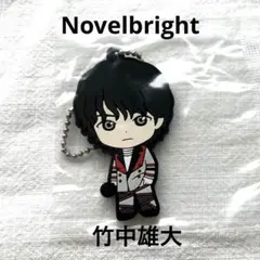 Novelbright カプセルラバーマスコット 竹中雄大