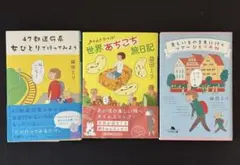 タイムトラベル世界あちこち旅日記　他2