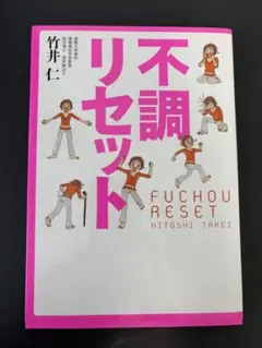 【美品】不調リセット 竹井仁著