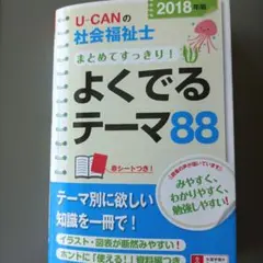 U-CANの社会福祉士 まとめてすっきり!よくでるテーマ88 2018年版