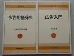 【送料込】日経文庫『広告入門』『広告用語辞典』 2冊セット（日本経済新聞社）