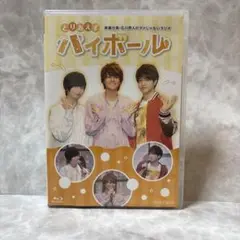 斉藤壮馬・石川界人のダメじゃないラジオ とりあえずハイボール Blu-ray
