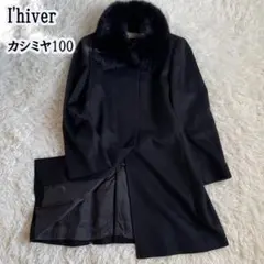 【バーニーズ】I'hiver カシミヤ100%ロングコート フォックス 13AR