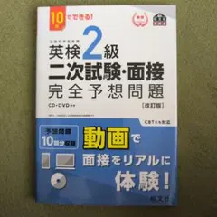 英検2級二次試験・面接完全予想問題 10日でできる!