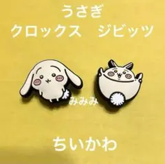 ちいかわ　うさぎ　クロックス　ジビッツ　2個 他の商品とのまとめ割あり