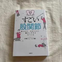 すごい股関節 中野ジェームズ修一著