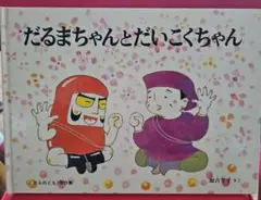 【絵本】だるまちゃんとだいこくちゃん
