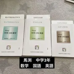 馬渕テキスト　数学、英語　国語　中3セット