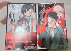 ぼくらの血盟　1,2巻セット