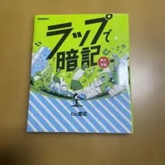 ラップで暗記 中1 5科 Gakken