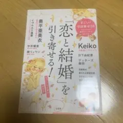 「恋と結婚」を引き寄せる!