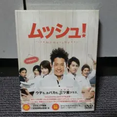ムッシュ! DVD-BOXコレクターズ・エディション〈4枚組〉