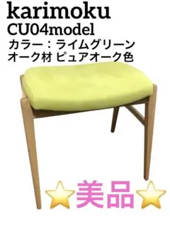 karimoku カリモク CU04model スタッキング スツール ②