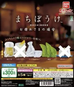 36// まちぼうけ お疲れさまの場合／3種