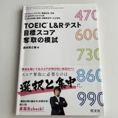 TOEIC L&Rテスト 目標スコア奪取の模試