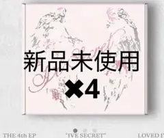 IVE Secret lovedive ver アルバム 新品未使用✖︎4set