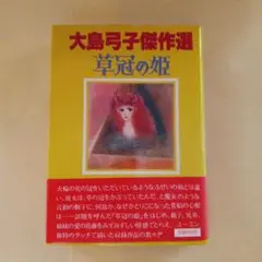 大島弓子 選集 草冠の姫　初版