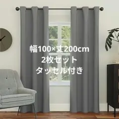 ハトメ カーテン 2枚セット タッセル付き 間切りグレー