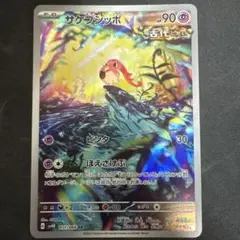 サケブシッポ AR