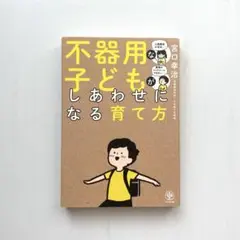 不器用な子どもがしあわせになる育て方