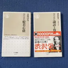 現代語訳 論語と算盤　　般若心経　渋沢栄一