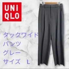 UNIQLO タックワイドパンツ グレー L股下69cm