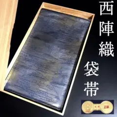 ZF148 袋帯 西陣織 証紙 正絹 高級 六通 オーロラ 暈し 上質 風景画